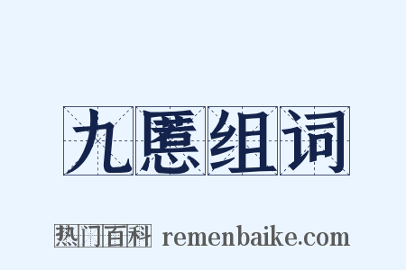 九慝组词是什么意思的图片